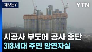 [제보는Y] 시공사 부도에 아파트 공사 중단...318세대 주민 망연자실 / YTN