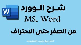 شرح الوورد word  من الصفر حتى الاحتراف : 1 :