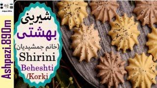 Shirini Beheshti  |  Shirini Korki  |  شیرینی بهشتی خانم جمشیدیان  |  شیرینی بهشتی  |  شیرینی کرکی