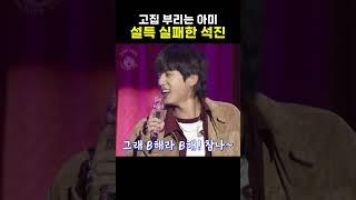 설득 하다가 안되니까 그래 B해라 B !!ㅋㅋ #BTS #JIN #진