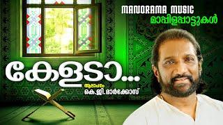 Kelada | | K G Markose | Traditional Mappila Pattukal | മാർക്കോസ് ആലപിച്ച മാപ്പിളപ്പാട്ട്