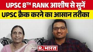 UPSC CSE Result 2023: 8th Rank वाले Ashish ने बताया UPSC Crack करने का आसान तरीका | UPSC 2023