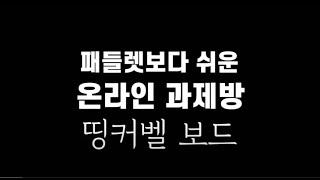 [띵커벨보드]패들렛보다 쉬운 온라인 과제방