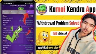 Kamai Kendra में फंसे पैसे bank  account में कैसे वापस करें | @waseeemrajab