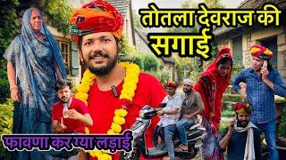 तोतला देवराज की सगाई // Devraj ki comedy // Dev RJ20 Kota // देवराज की कॉमेडी