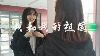 中国科学院大学：我和我的祖国「快闪」︱University of Chinese Academy of Sciences