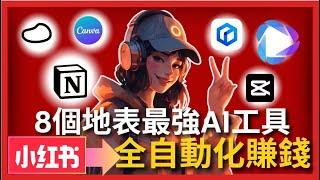 【全自動化賺錢】8個地表最強小紅書創作AI工具，幫助你賺錢&工作效率猛翻100倍，自媒體或創業都必須知道的效率王炸