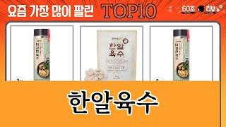 가장 많이 팔린 한알육수 추천 Top10!