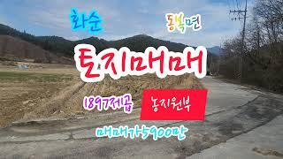 화순부동산, 광주25분거리, 동복면, 토지1897제곱, 매매가5900만, 농림지역, 답, 화순토지, 화순농지원부, 화순주말농장, 화순전원주택부지, 화순공인중개사