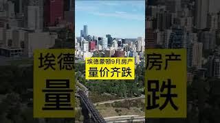 埃德蒙顿9月份房产报告，量价齐跌。