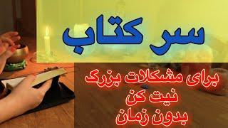 سرکتاب و پیشگویی با کتاب اسمانی 🪬برای سه نیت متفاوت ((بدون زمان))بسیار دقیق