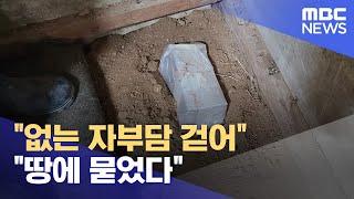 "없는 자부담 걷어" "땅에 묻었다" (2024.09.23/뉴스데스크/원주MBC)