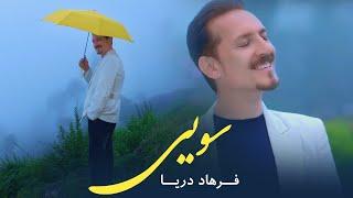 Farhad Darya - SOYEE ( فرهاد دریا - سویی ) - [ Official Video ]