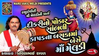 દીકરાનો પોકાર સાંભળી કપડાના બસકામાં બેસે માં મેલડી | Meldi Maa Ni Varta | Pravinbhai Raval|સત્યઘટના