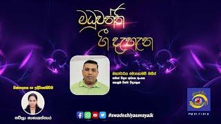 SLBC | Swadeshiya Sevaya | Maduwanthi Gee Dehana | 2024 - 09 - 24