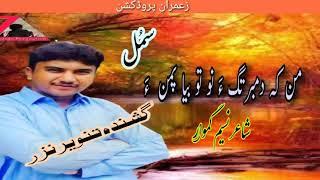 Tanveer Nizar new Balochi  ghazal||Shair Naseem Gamwar| man Ke dam bortaha Nu to beya pa mana