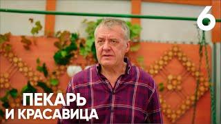 Пекарь и красавица | Серия 6