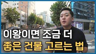 부산 꼬마빌딩 살 때 이왕이면 조금 더 좋은 건물 고르는 방법 알려드리겠습니다!