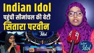 Indian Idol पहुंची Seemanchal की बेटी Sitara Parween | गुदड़ी का लाल