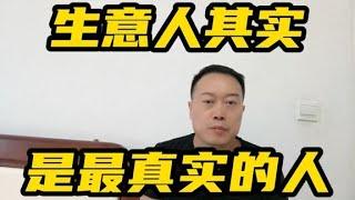 生意人是最简单纯粹真实的人！