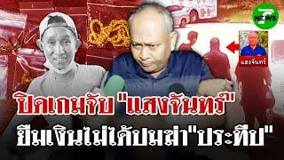 ปิดเกม "แสงจันทร์" จนมุม บขส. สารภาพฆ่า "ประทีป" เพราะไม่ให้ยืมเงิน | 19 มิ.ย. 68 | ไทยรัฐนิวส์โชว์