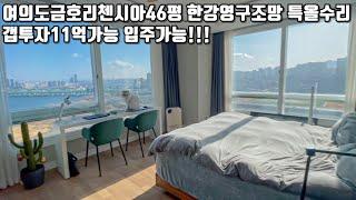 매매가26억/여의도금호리첸시아46평 특올수리 한강전망최고 매매물건/입주가능/갭투자11억가능/입주가능