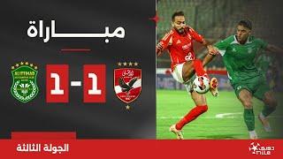 مباراة | الأهلي 1-1 الاتحاد السكندري | الجولة الثالثة | الدوري المصري 2024/2025