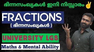 മുൻവർഷ ചോദ്യങ്ങൾ മുഴുവൻ | University LGS  | REVISION | FRACTION | ഭിന്നസംഖ്യകൾ | 10th Prelims