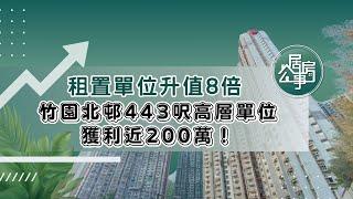 【租置單位升值8倍！】竹園北邨443呎高層單位獲利近200萬！