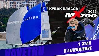 КУБОК КЛАССА MX700 2023 - 1 этап в Геленджике, в парусном клубе NAVETRU.