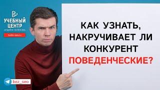 Как узнать что конкурент накручивает поведенческие факторы?