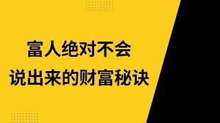 富人绝对不会说出来的财富秘诀