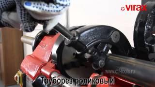 Станок резьбонарезной VIRAX для трубы 1/2" -2"