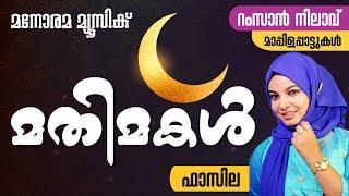 Mathimakal | Faseela | Ramzan Nilavu | ManoramaMusic | Superhit Mappila Pattukal