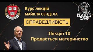 Справедливість. Лекція 10. Продається материнство. Майкл Сендел