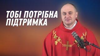 Тобі потрібна підтримка