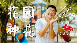 挖呀挖呀挖！郑斌彦 - 花园种花（手势舞教学/伴奏）|  幼儿音乐 | 儿童团康