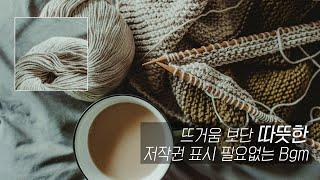 [저작권 없는 무료 BGM]   뜨거움 보단 따뜻한 BGM 모음/ 낭만적 / 저작권 없는 노래모음 (노래다운은 오디오라이브러리)