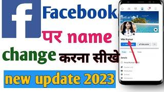 facebook me name kaise change kare ||Facebook Id Name Change Karne Ka Tarika ||  new update 2023