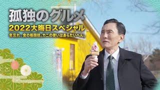 孤独のグルメ２０２２大晦日～年忘れ、食の格闘技。カニの使いはあらたいへん。FULL SHOW