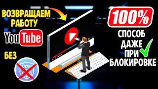 ЮТУБ РАБОТАЕТ! БЕСПЛАТНО И БЕЗ VPN - 100% СПОСОБ ВЕРНУТЬ РАБОТУ ЮТУБА