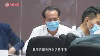 觀塘區議會　柯創盛、呂東孩無對手下當選正副主席 - 20210907 - 港聞 - 有線新聞 CABLE News