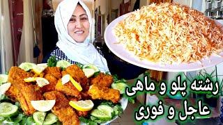 طرز تهیه رشته پلو با ماهی. و بسیار هم فوری. Rice with Fish for a Quick and easy Dinner