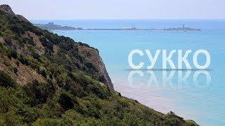 Отдых в Сукко - курорт Анапа