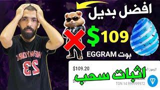 انقر واربح مجانا  109 دولار من بوت EGGRAM  افضل بديل عملة هامستر | الربح من الانترنت