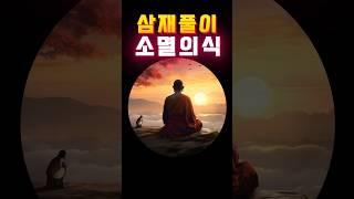 삼재풀이 액땜  세가지 재앙에서 벗어나는 길 #사주 #삼재풀이 #액막이 #오늘의운세 #띠별운세 #띠별궁합 #점사 #타로  #횡재수 #소원성취 #기도
