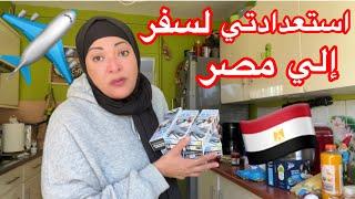 استعدادتي لسفر لمصر أم الدنيا