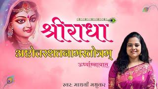 श्री राधा अष्टोत्तरशतनाम स्तोत्रम l Radha Ashttotar Shatnam I Madhvi Madhukar Jha