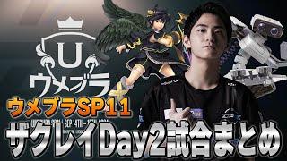 【ウメブラSP11】Day2ザクレイ試合まとめ【スマブラSP】