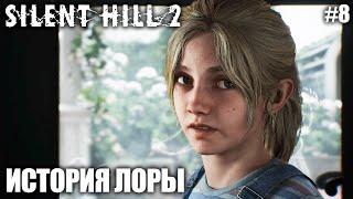 ИСТОРИЯ ЛОРЫ И ФИНАЛ С МЭРИ | ТИХИЕ ХОЛМЫ НА ХАРДКОРЕ | SILENT HILL 2 REMAKE | СТРИМ ► #8